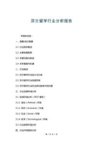 芬蘭留學(xué)行業(yè)分析報(bào)告