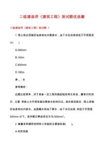 二級(jí)建造師《建筑工程》測(cè)試題優(yōu)選篇