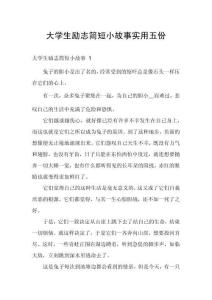 大學(xué)生勵(lì)志簡(jiǎn)短小故事實(shí)用五份