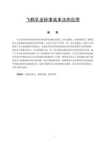 飛鶴乳業(yè)標(biāo)準(zhǔn)成本法的應(yīng)用