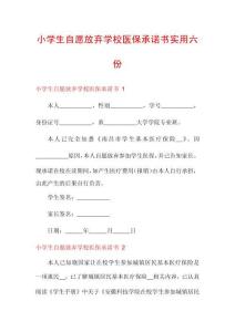小學(xué)生自愿放棄學(xué)校醫(yī)保承諾書實用六份