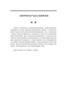 吉林市特色農產品出口貿易的現狀