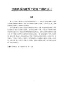 濟南騰躍苑建筑工程施工組織設計