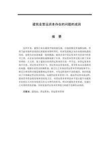 建筑業(yè)營(yíng)運(yùn)資本存在的問(wèn)題的成因