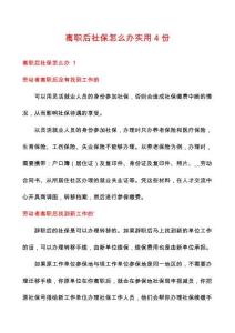 離職后社保怎么辦實(shí)用4份