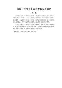 駿輝報關有限公司經營現狀與分析