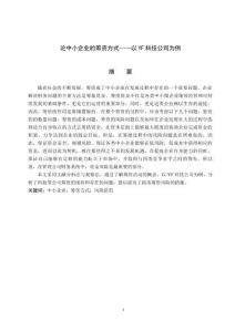 論中小企業(yè)的籌資方式——以YF科技公司為例