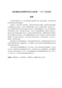 能源灌輸企業(yè)薪酬體系設(shè)計及管理——以Y公司為例