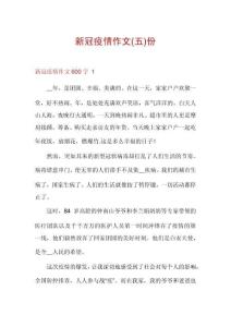 新冠疫情作文份