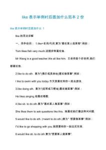like表示舉例時(shí)后面加什么范本2份