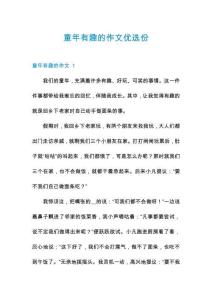 童年有趣的作文優(yōu)選份