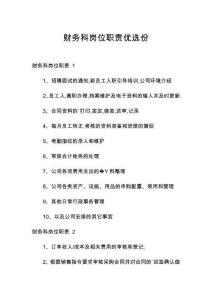 財務(wù)科崗位職責(zé)優(yōu)選份