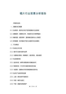 唱片行業(yè)前景分析報(bào)告