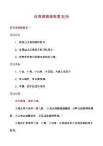 體育課跑操教案份