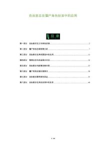 自由意志在僵尸角色扮演中的應(yīng)用-洞察及研究