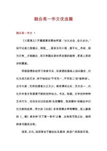 融合高一作文優(yōu)選篇