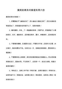 搞笑的周末問(wèn)候語(yǔ)實(shí)用六份