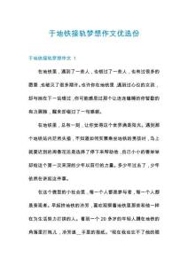 于地鐵接軌夢(mèng)想作文優(yōu)選份