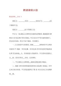 聘請律師六份