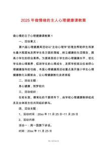 2025年做情緒的主人心理健康課教案