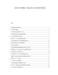 2025年對嘴童工藝品項目可行性研究報告