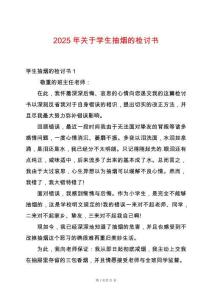 2025年關(guān)于學(xué)生抽煙的檢討書(shū)