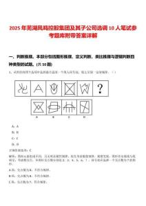2025年蕪湖鳳鳴控股集團及其子公司選調10人筆試參考題庫附帶答案詳解