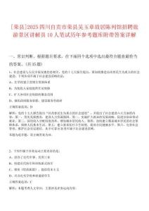 [榮縣]2025四川自貢市榮縣吳玉章故居陳列館招聘旅游景區(qū)講解員10人筆試歷年參考題庫附帶答案詳解