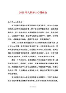 2025年兒科護(hù)士心得體會