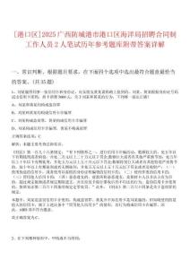 [港口區(qū)]2025廣西防城港市港口區(qū)海洋局招聘合同制工作人員2人筆試歷年參考題庫附帶答案詳解