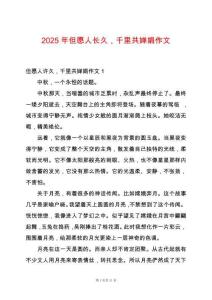 2025年但愿人長久，千里共嬋娟作文
