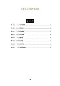 汽車動(dòng)力系統(tǒng)節(jié)能策略-洞察及研究
