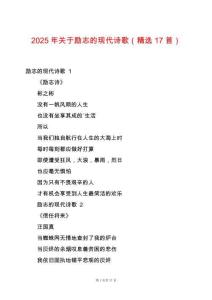 2025年關于勵志的現代詩歌（精選17首）