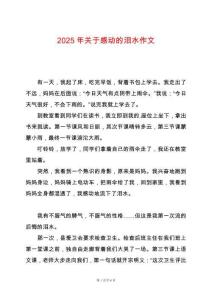 2025年關(guān)于感動的淚水作文
