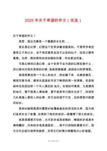 2025年關(guān)于希望的作文（優(yōu)選）