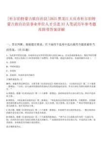 [杜爾伯特蒙古族自治縣]2025黑龍江大慶市杜爾伯特蒙古族自治縣事業(yè)單位人才引進(jìn)33人筆試歷年參考題庫(kù)附帶答案詳解