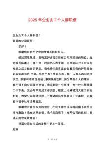 2025年企業(yè)員工個(gè)人辭職信