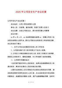 2025年公司安全生產(chǎn)會議紀(jì)要