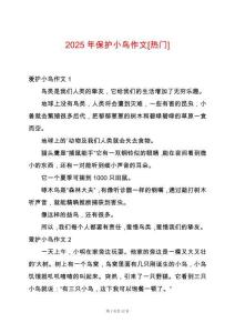 2025年保護(hù)小鳥(niǎo)作文[熱門(mén)]