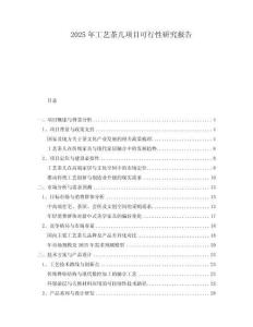 2025年工藝茶幾項目可行性研究報告