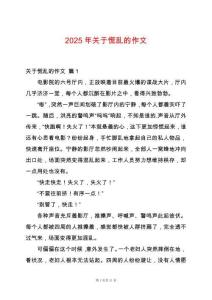 2025年關(guān)于慌亂的作文