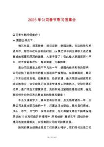 2025年公司春節(jié)慰問信集合