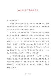 2025年關(guān)于西安的作文