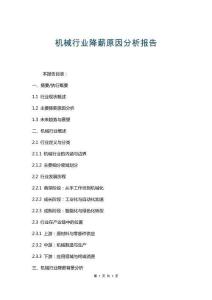 機(jī)械行業(yè)降薪原因分析報(bào)告