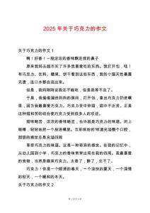 2025年關(guān)于巧克力的作文