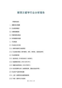 新西蘭留學(xué)行業(yè)分析報(bào)告