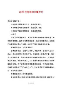 2025年信念的支撐作文