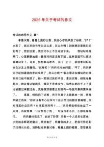 2025年關(guān)于考試的作文