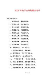 2025年關于古風的勵志句子