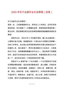 2025年關(guān)于應(yīng)屆畢業(yè)生自薦信（優(yōu)秀）